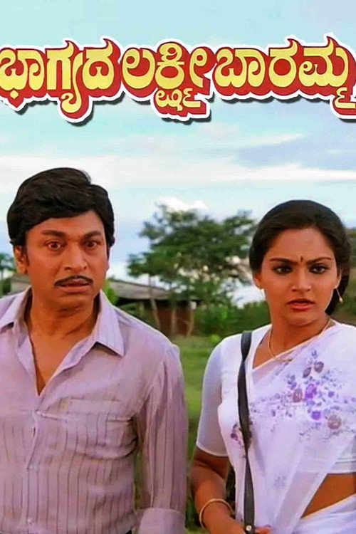 Movie poster for Bhagyada Lakshmi Baaramma (1986)