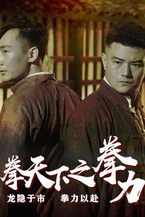 Movie poster for Fist Under The Sky: The Fist Power (2021)