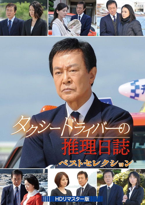 Movie poster for Taxi Driver's Mystery Diary 36 (2014)
