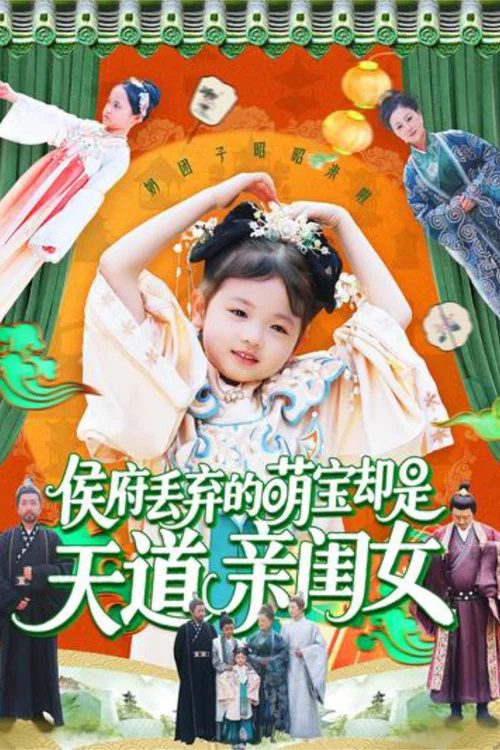 Series poster for 侯府丢弃的萌宝却是天道亲闺女 (2025)