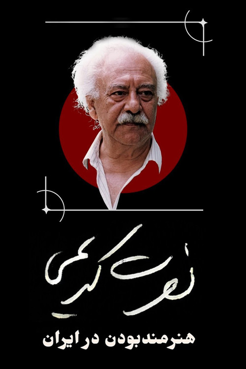Movie poster for Nosrat Karimi, Being an Artist in Iran (2024)