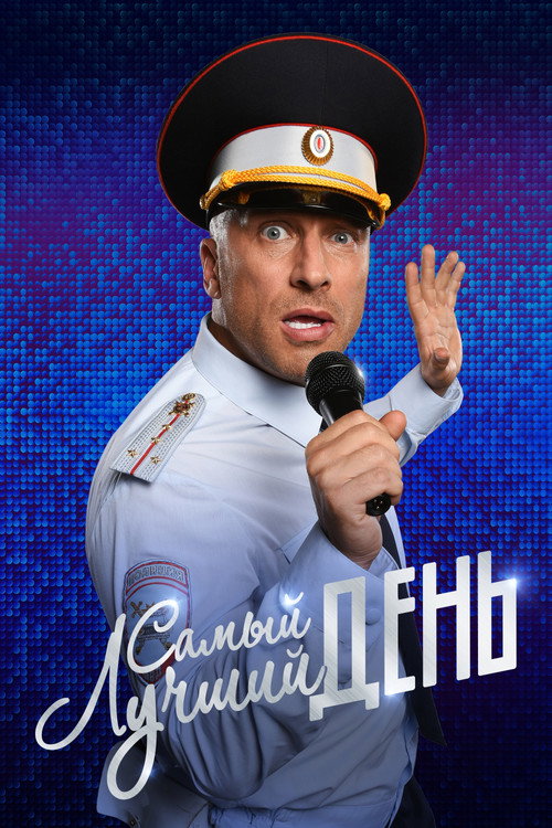 Movie poster for The Best Day Ever (2015)