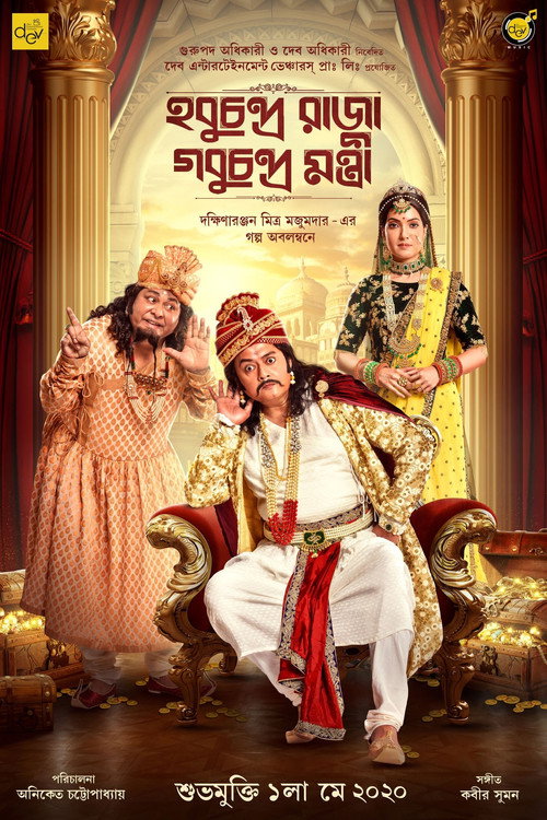 Movie poster for Hobu Chandra Raja Gobu Chandra Mantri (2021)
