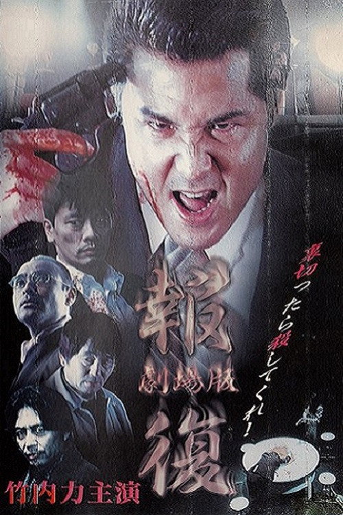Movie poster for Revenge (1999)