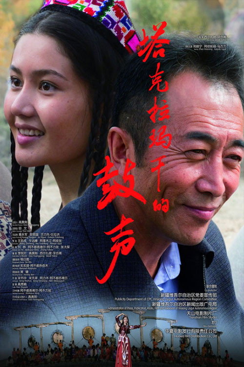 Movie poster for 塔克拉玛干的鼓声 (2017)