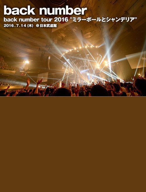 Movie poster for back number - ツアー2016"ミラーボールとシャンデリア" (2016)
