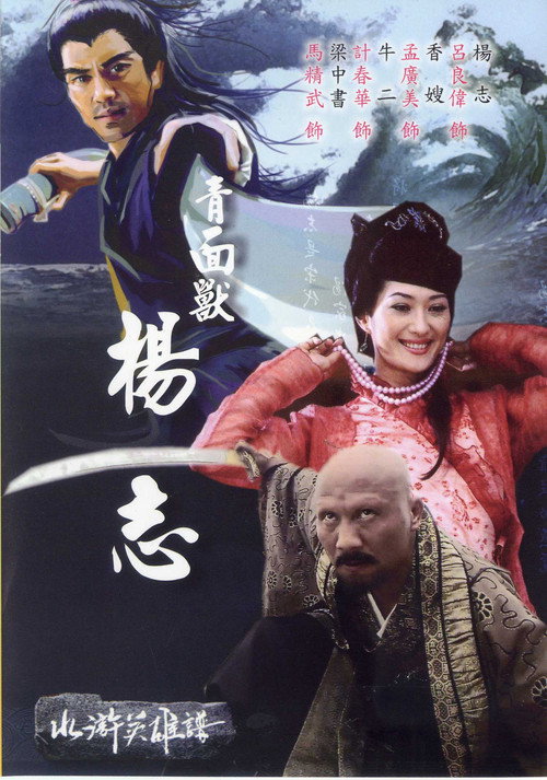 Movie poster for 青面兽杨志 (2006)