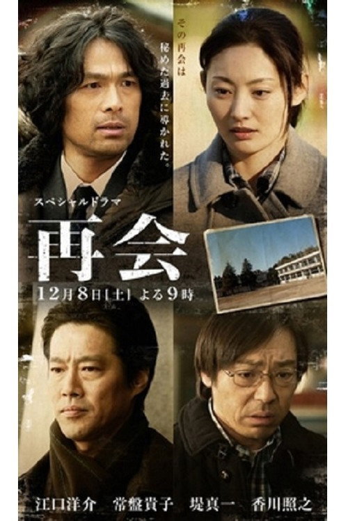 Movie poster for 再会 (2012)