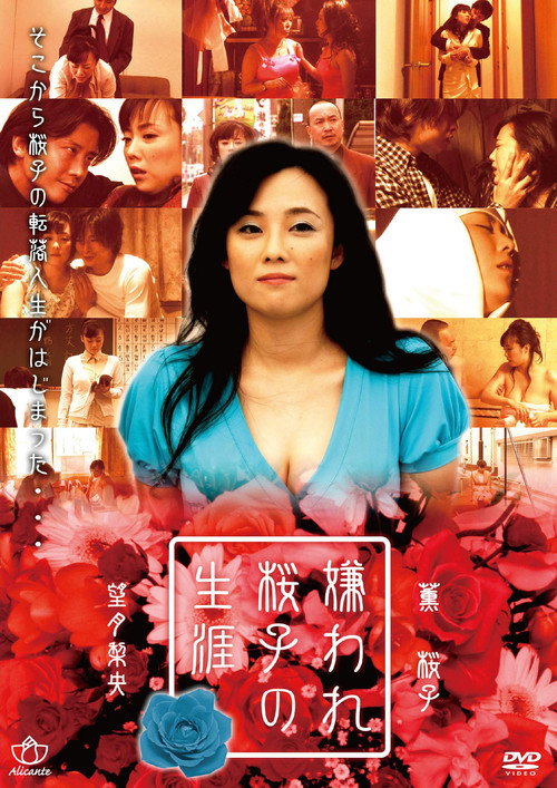 Movie poster for Kiraware Sakurako no Shōgai: Kyonyū de Sumimasen (2007)