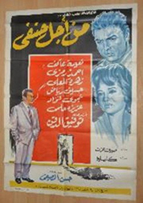Movie poster for All for Hanafy (1964)