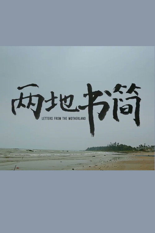 Movie poster for Letters from the Motherland (2017)