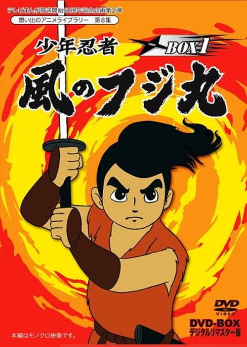 Movie poster for Shounen Ninja Kaze no Fujimaru: Nazo no Arabiya Ningyou (1964)