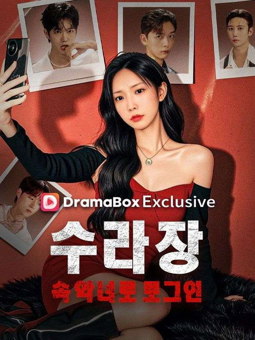 Series poster for 수라장 속 악녀로 로그인 (2025)