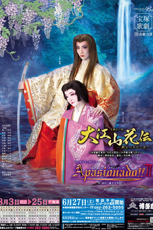 Movie poster for The Legend of Ōeyama / Apasionado!! II (2009)