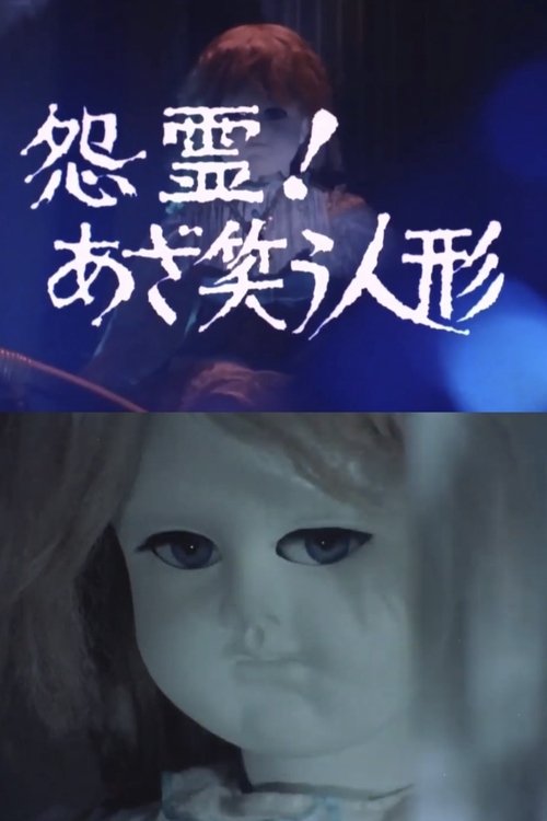 Movie poster for Onryō! Azawarau ningyō (1980)