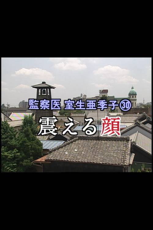 Movie poster for 監察医 室生亜季子㉚ 震える顔 (2001)