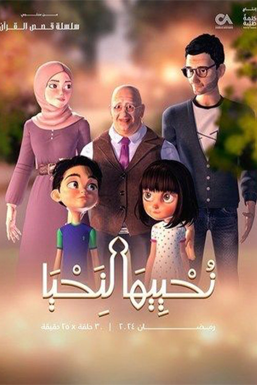 Series poster for نحييها لنحيا (2024)