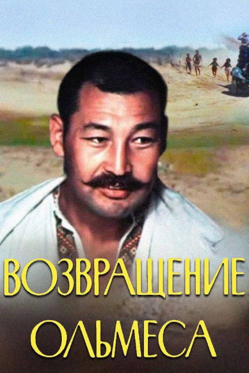 Movie poster for The Return of Olmets (1984)