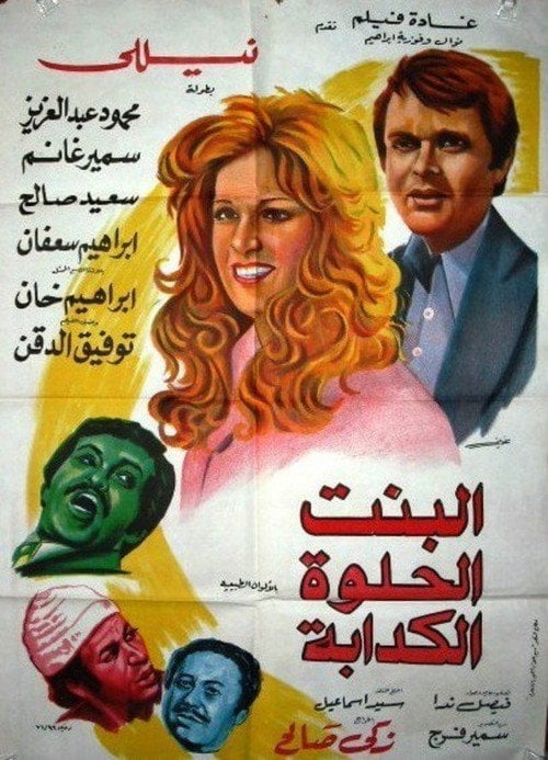 Movie poster for Albint Alhulwat Alkadaba (1977)