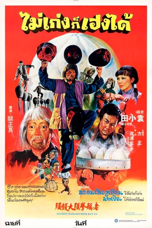 Movie poster for Against Rascals with Kung-Fu (1980)