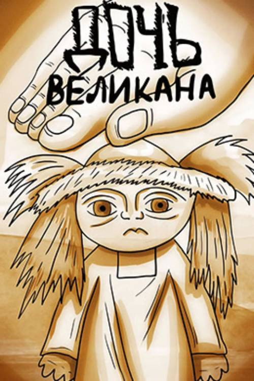 Movie poster for The Daughter of the Giant (2003)