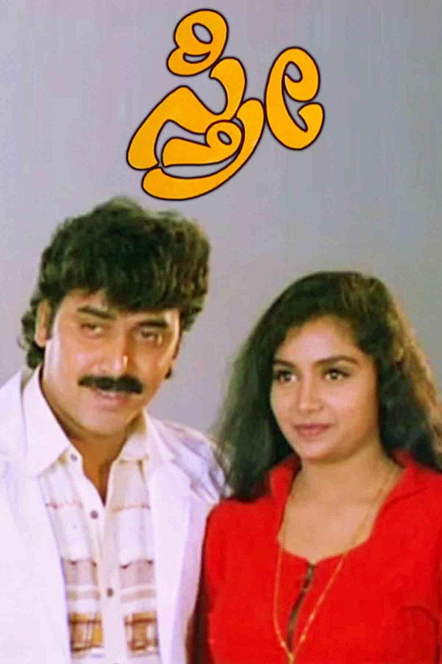 Movie poster for Sthree (1996)