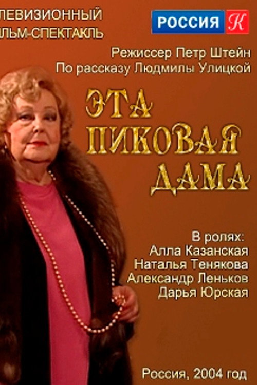 Movie poster for This Queen of Spades (2004)