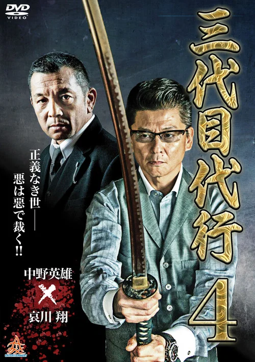 Movie poster for Third Generation Acting Boss 4 (2015)