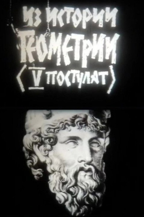 Movie poster for From the History of Geometry (1977)