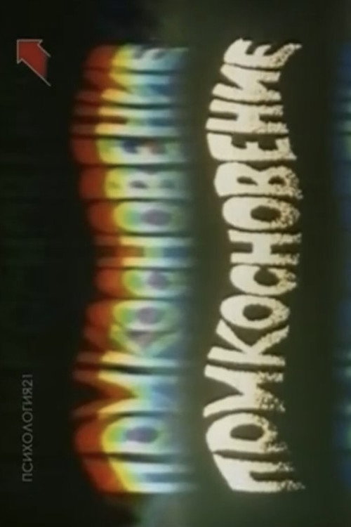 Movie poster for Touch (1991)