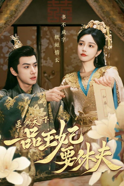 The Prince and the Concubine's Divorce poster