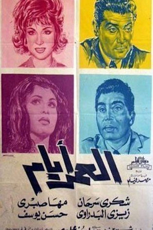 Movie poster for العمر أيام (1964)