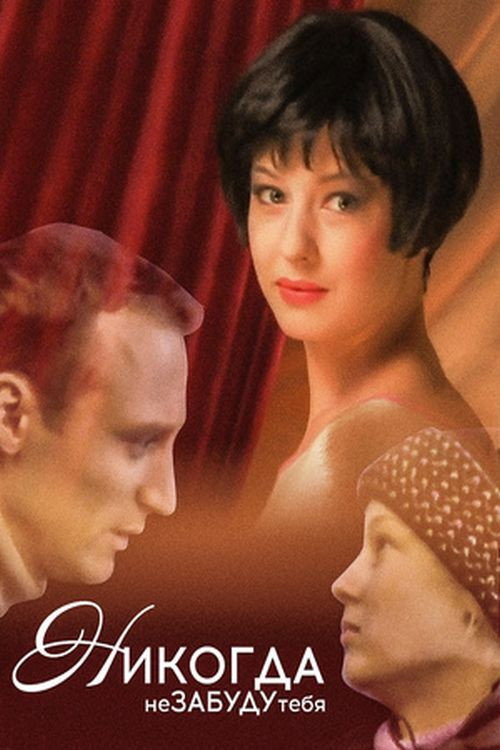 Movie poster for I Will Never Forget You! (2008)