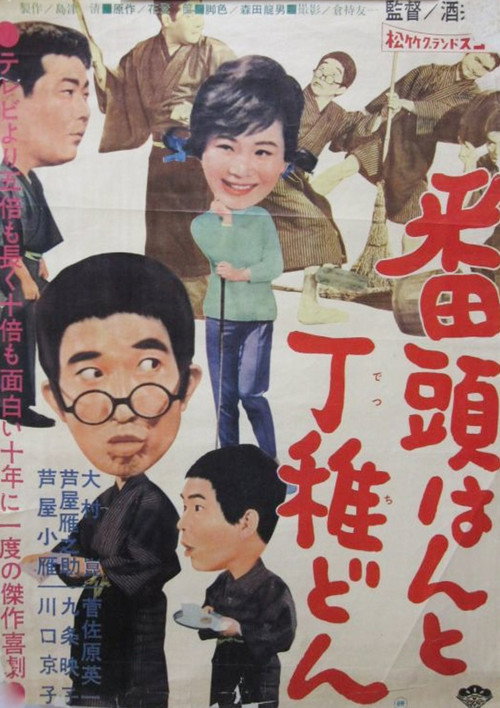Movie poster for Bantōhan to detchidon (1960)