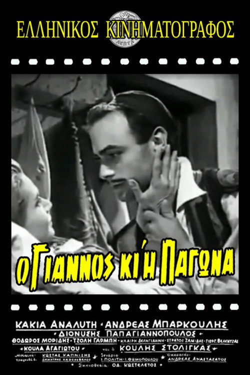 Movie poster for Ο Γιάννος κι η Παγώνα (1959)