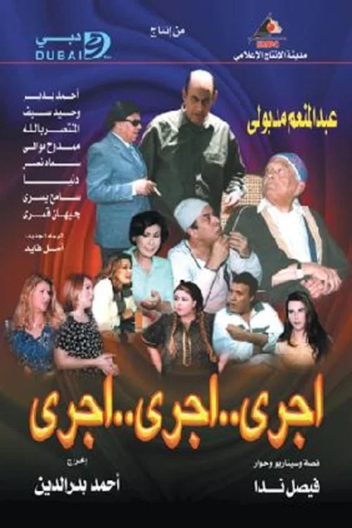 Series poster for اجري ..اجري ..اجري (2002)