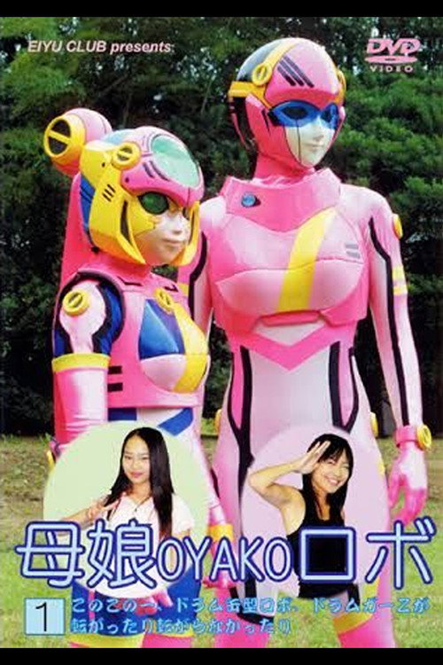 Movie poster for Mother and Daughter Robot (2005)