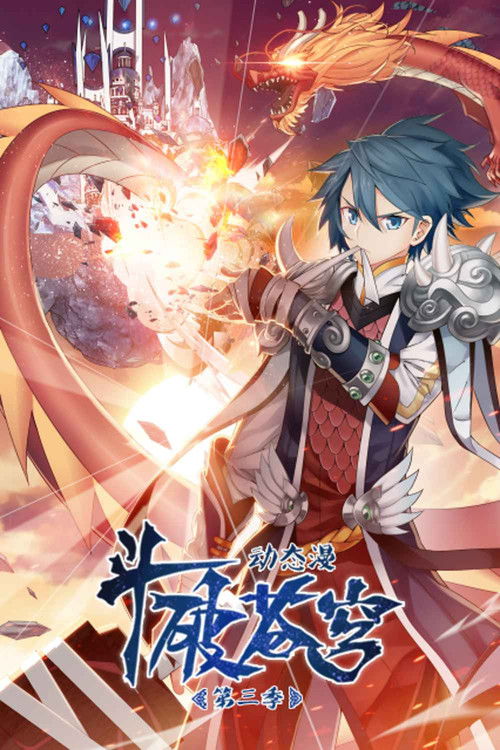 斗破苍穹-动态漫画 poster