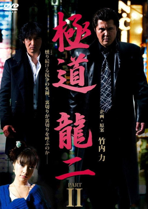 Movie poster for Gokudo Ryuji PART2 (2011)