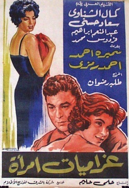 Movie poster for Gharamiat emaraa (1960)