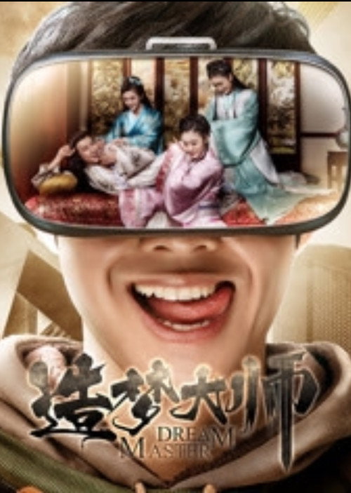 Movie poster for 造梦大师 (2017)