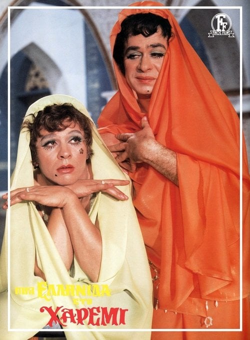 Movie poster for A Greek woman in a Harem (1971)