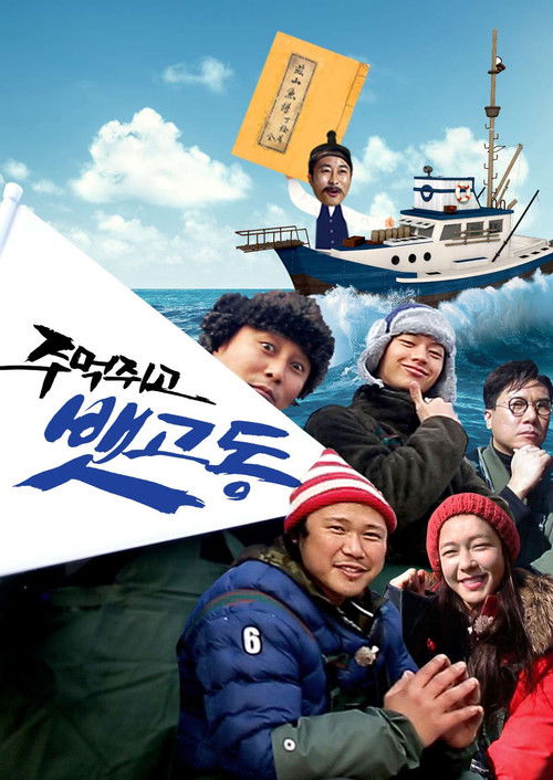 주먹쥐고 뱃고동 poster