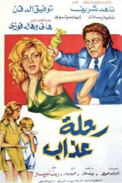 Movie poster for A Journey of Suffering (1972)