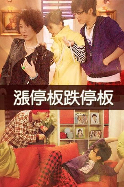 涨停板跌停板 poster