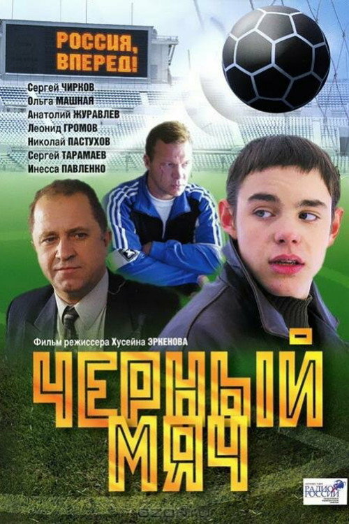 Movie poster for Black Ball (2004)