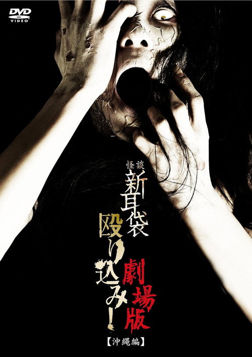 Movie poster for Kaidan Shin Mimibukuro Nagurikomi! Gekijō-ban Okinawa-hen (2011)