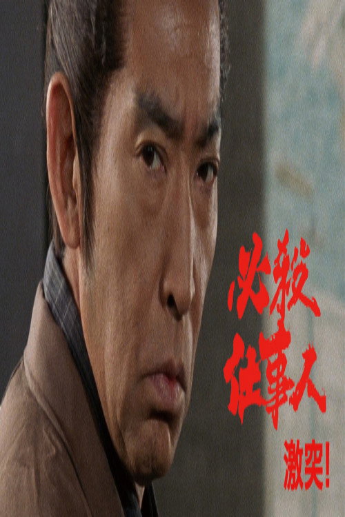 必殺仕事人・激突! poster
