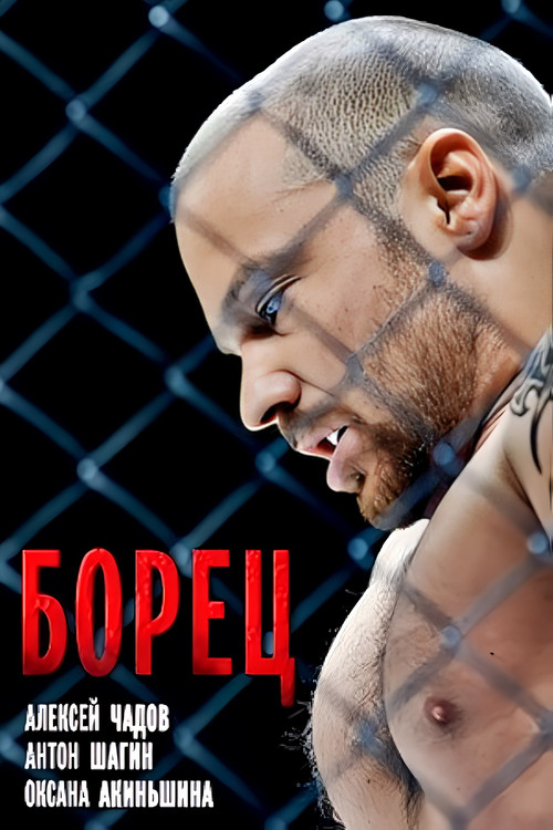 Movie poster for Борец (2017)