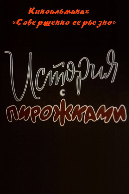Movie poster for История с пирожками (1961)